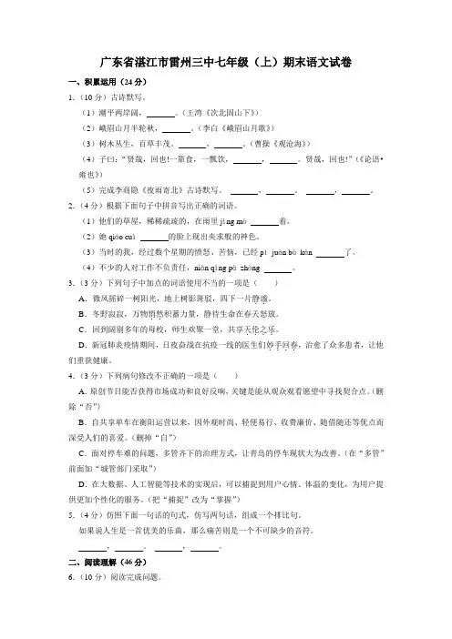广东省湛江市雷州市第三中学2020—2021学年七年级上学期期末考试语文试题