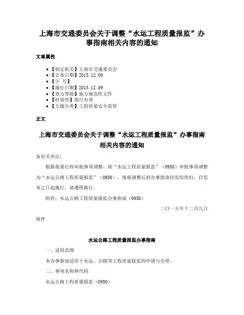 上海市交通委员会关于调整“水运工程质量报监”办事指南相关内容的通知