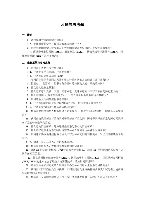 大地测量学基础习题与思考题