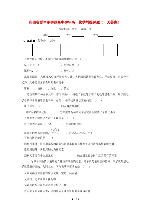 山西省晋中市和诚高中2018_2019学年高一化学周练试题