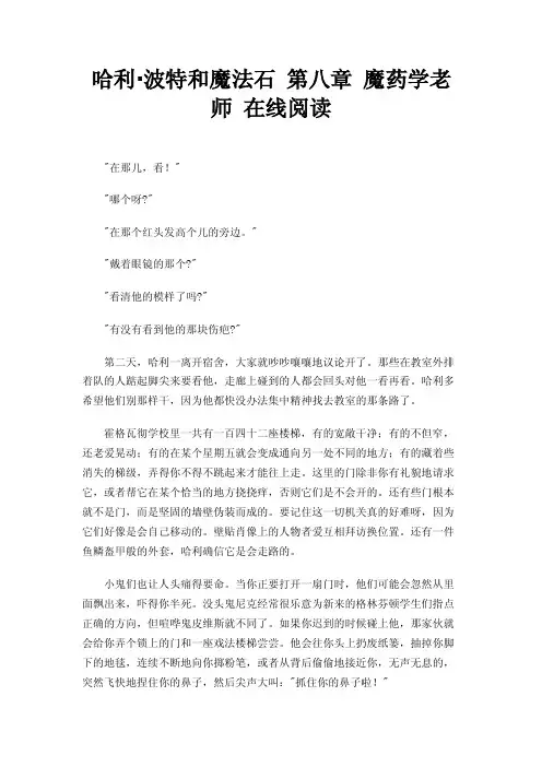 哈利·波特和魔法石第八章魔药学老师在线阅读