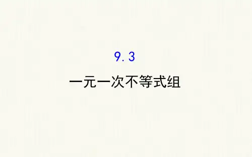 七年级数学下册第九章不等式与不等式组9.3一元一次不等式组教学课件新新人教