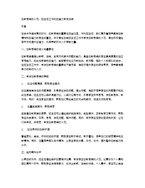 创新思维的火花：班主任工作的创造力激发总结