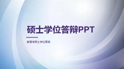 硕士学位答辩PPT模板
