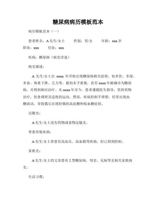 糖尿病病历模板范本