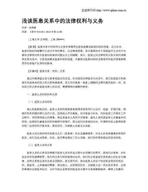 浅谈医患关系中的法律权利与义务