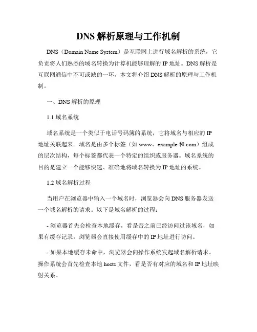DNS解析原理与工作机制