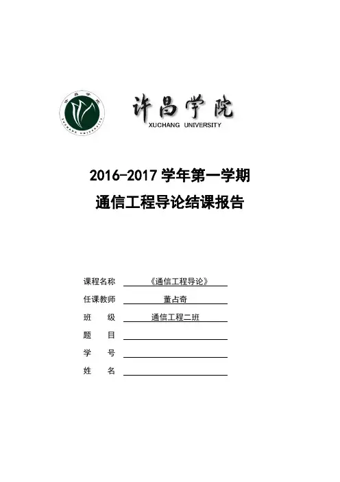 通信工程导论结课论文