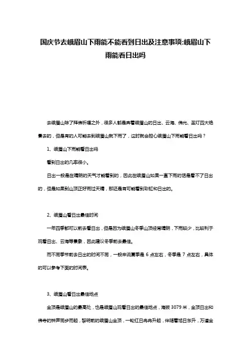 国庆节去峨眉山下雨能不能看到日出及注意事项-峨眉山下雨能看日出吗