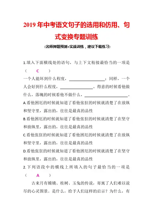 2019年中考语文句子的选用和仿用、句式变换专题训练(带答案)