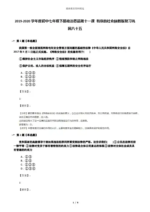 2019-2020学年度初中七年级下册政治思品第十一课 有序的社会陕教版复习巩固八十五