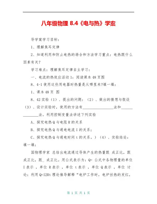 八年级物理 8.4《电与热》学案