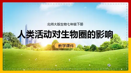 北师大版生物七年级下册人类活动对生物圈的影响PPT