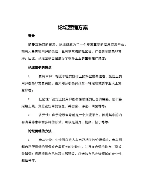 论坛营销方案