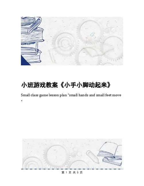 小班游戏教案《小手小脚动起来》