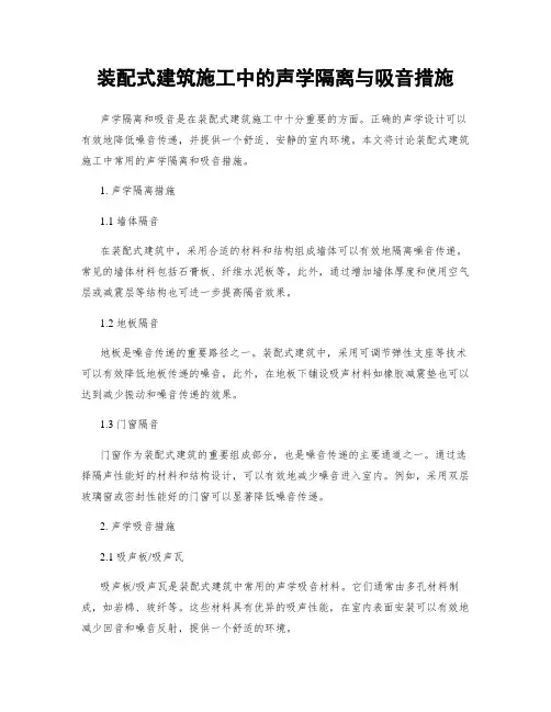 装配式建筑施工中的声学隔离与吸音措施