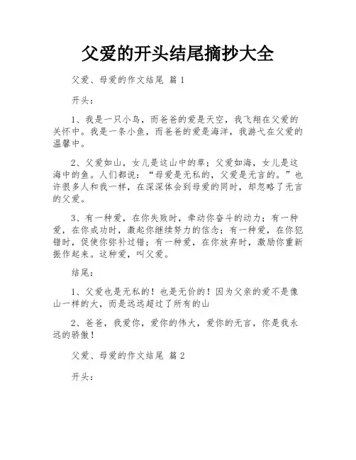 父爱的开头结尾摘抄大全
