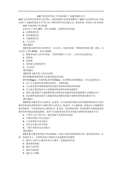 2017年经济师考试《中级房地产》真题答案纯文字
