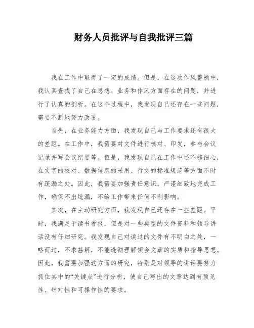财务人员批评与自我批评三篇