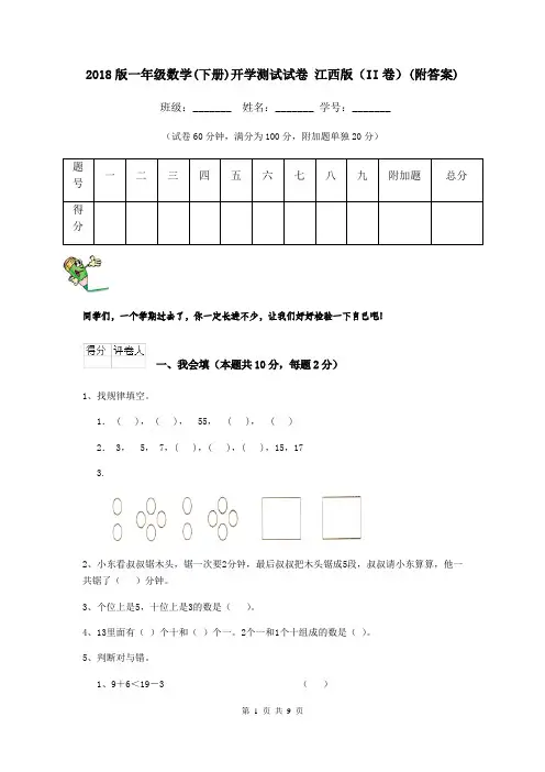 2018版一年级数学(下册)开学测试试卷 江西版(II卷)(附答案)