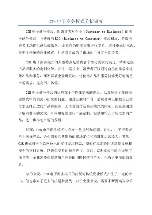 C2B电子商务模式分析研究