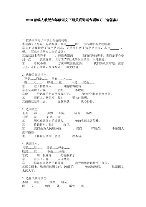 2020部编人教版六年级语文下册关联词语专项练习(含答案)