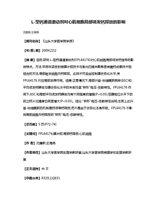 L-型钙通道激动剂对心肌细胞局部诱发钙释放的影响