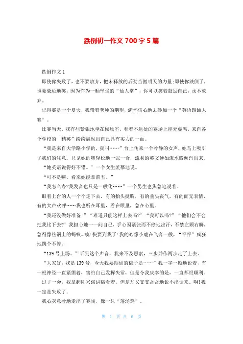 跌倒初一作文700字5篇