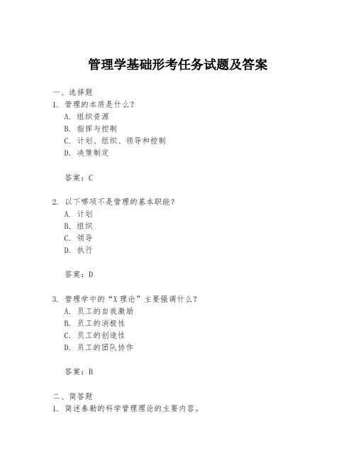 管理学基础形考任务试题及答案