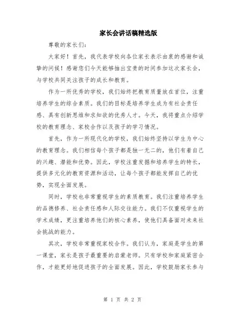 家长会讲话稿精选版