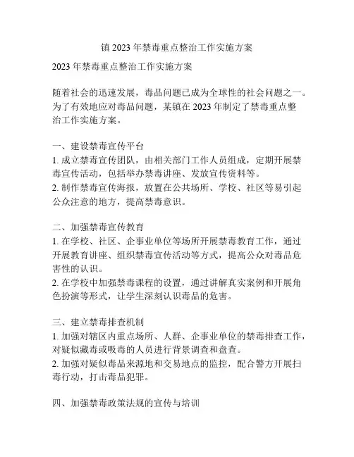 镇2023年禁毒重点整治工作实施方案