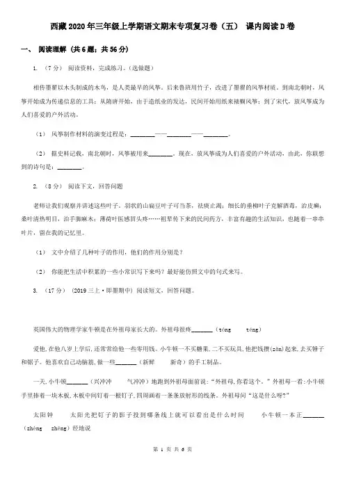 西藏2020年三年级上学期语文期末专项复习卷(五) 课内阅读D卷
