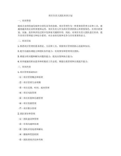 项目负责人团队培训计划