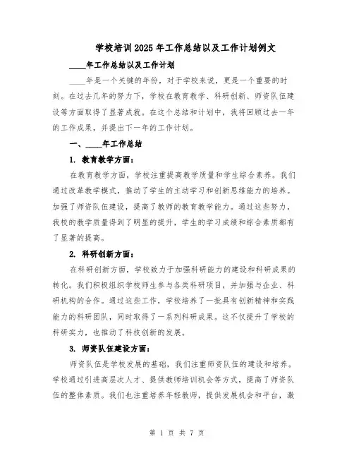 学校培训2025年工作总结以及工作计划例文（3篇）