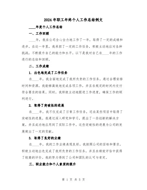 2024年职工年终个人工作总结例文(2篇)