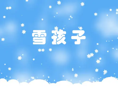 最新2018年部编版小学语文二年级上册第七单元《20 雪孩子》PPT3