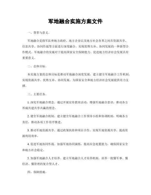 军地融合实施方案文件