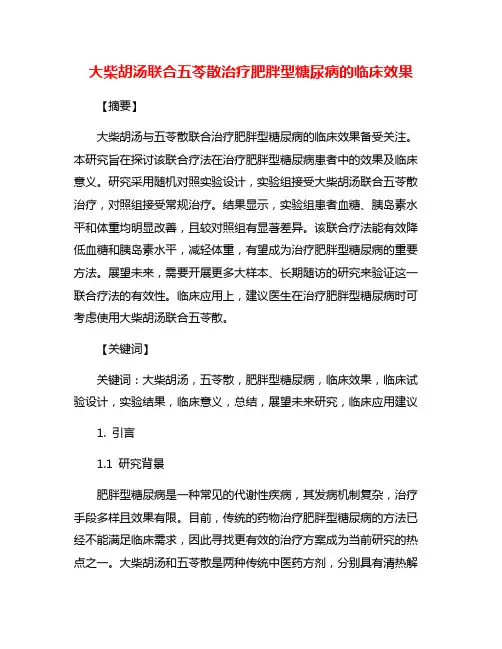 大柴胡汤联合五苓散治疗肥胖型糖尿病的临床效果