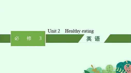 人教版高考英语一轮总复习 必修3 Unit 2 Healthy eating