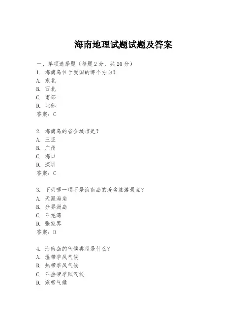 海南地理试题试题及答案