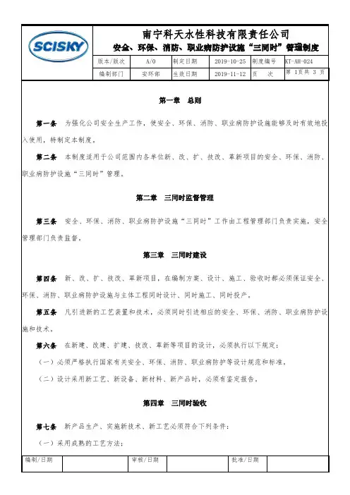24安全、环保、消防、职业病防护设施“三同时”管理制度