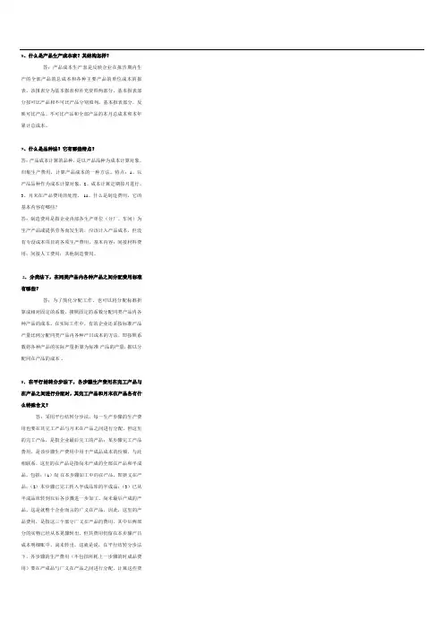成本会计简答题(1)