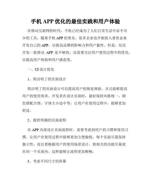 手机APP优化的最佳实践和用户体验