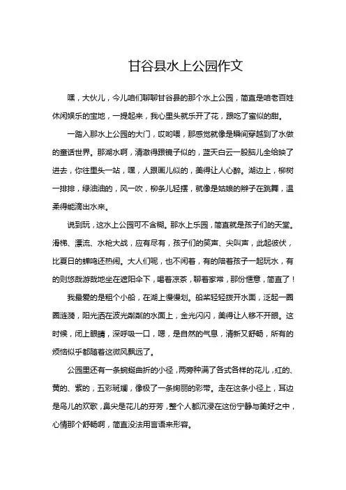 甘谷县水上公园作文