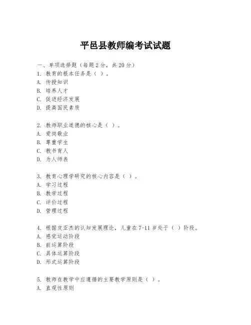 平邑县教师编考试试题