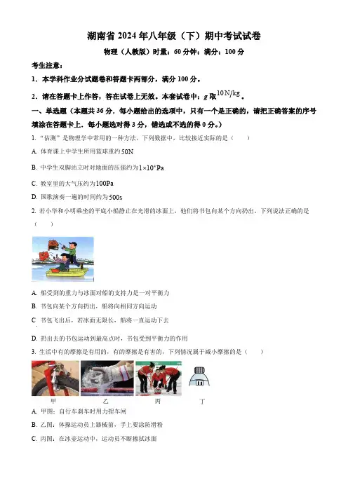 湖南省娄底市2023-2024学年八年级下学期4月期中物理试题(原卷版)
