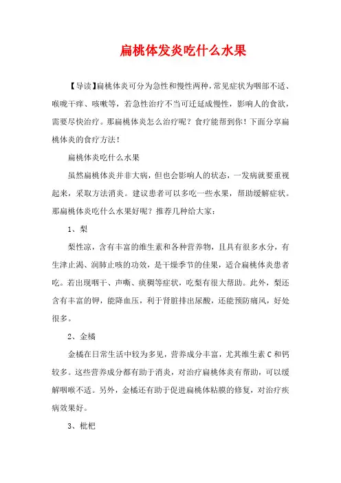 生活疾病-扁桃体发炎吃什么水果