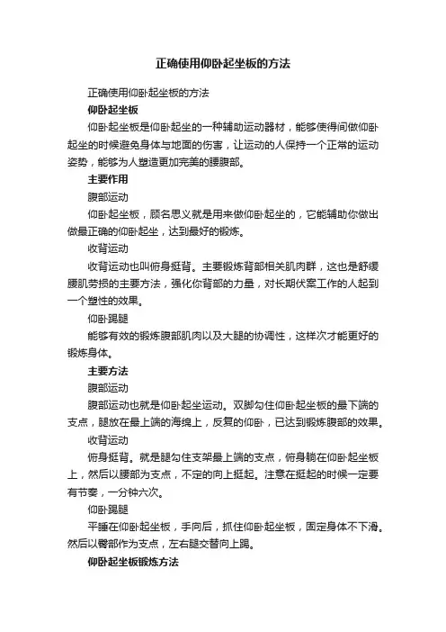 正确使用仰卧起坐板的方法