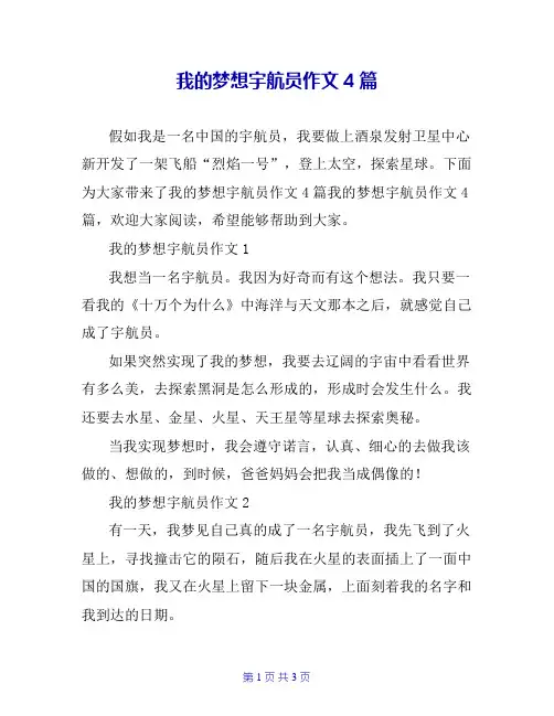 我的梦想宇航员作文4篇