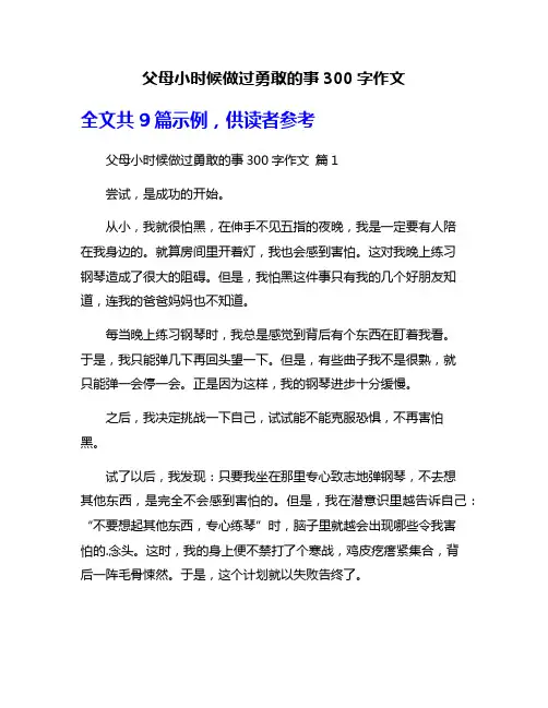 父母小时候做过勇敢的事300字作文